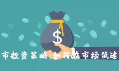 加密货币熊市投资策略：