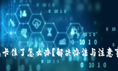  TP钱包卡住了怎么办？解决办法与注意事项详解