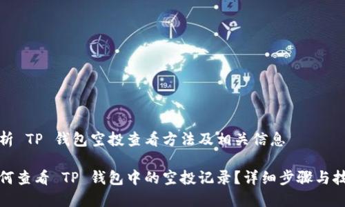 分析 TP 钱包空投查看方法及相关信息

如何查看 TP 钱包中的空投记录？详细步骤与技巧