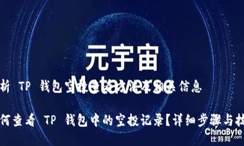 分析 TP 钱包空投查看方法及相关信息

如何查看 TP 钱包中的空投记录？详细步骤与技巧