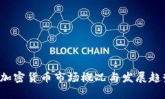  当前加密货币市场概况与