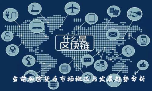  当前加密货币市场概况与发展趋势分析