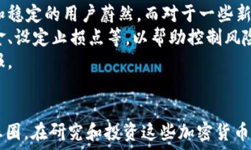   
kuaigang巨头加密货币有哪些？揭示数字货币市场的领军者/kuaigang  

加密货币, 数字货币, 比特币, 以太坊/guanjianci  

引言  
随着数字经济的快速发展，加密货币作为一种新兴的资产类别，已经越来越受到投资者和普通用户的关注。在众多的加密货币中，有一些巨头币种因其市场价值、技术基础和用户群体而成为了投资和研究的重点。本文将深入分析当前加密货币市场中的巨头币种，探讨它们的特性、优势以及市场前景。  

比特币（Bitcoin）  
比特币是2009年由一个名为中本聪（Satoshi Nakamoto）的神秘人物或团队创建的，是第一种去中心化的加密货币。作为整个加密货币市场的开创者，比特币不仅是数字货币的代表，还是许多人所认为的“数字黄金”。  
比特币的最大优势在于其有限的供应量，总量仅为2100万枚，一直受到通货膨胀的威胁。比特币通过区块链技术确保交易的透明度与安全性。尽管其交易速度相对较慢，交易费用也较高，但这一货币的历史较长，已经建立起了一定的信任度。  
目前，比特币在整个加密货币市场中占据着极大的份额，其市值通常占到市场总值的40%以上。由于其极高的知名度和接受度，比特币常常被作为其他加密货币价格波动的指标。  

以太坊（Ethereum）  
以太坊是2015年推出的一种开放源码区块链平台，由维塔利克·布特林（Vitalik Buterin）开发。它不仅仅是一种数字货币（以太币，ETH），更是一个完整的去中心化平台，能够支持智能合约和去中心化应用（dApps）。  
以太坊最大的特征是其智能合约功能，允许开发者在其平台上构建各种应用程序，以实现自动化的协议执行。这使得以太坊成为了去中心化金融（DeFi）和非同质化代币（NFT）浪潮的主要推动者。以太坊网络的灵活性和可扩展性，使其在科技公司和开发者中获得青睐。  
另外，以太坊正在向“以太坊2.0”转型，计划通过从工作量证明机制（PoW）转型至权益证明机制（PoS），进一步提高网络的安全性和效率。这样的技术变革也吸引了越来越多的投资者关注，以太坊的未来发展潜力可观。  

币安币（Binance Coin）  
币安币（BNB）是由全球最大的加密货币交易所之一币安（Binance）发行的原生代币。最初，BNB是作为交易费折扣的手段而被广泛使用，后来逐渐扩展到了支付、借贷、投资等多个领域。随着币安生态系统的壮大，BNB也在不断增强其使用场景。  
BNB的最大特点是其强大的应用性，用户可以通过BNB进行交易所手续费的打折、参与新币的发行等。同时，币安定期进行BNB的销毁，进一步增加了其稀缺性，使得BNB的价值也获得了一定的支持。随着币安的全球化布局和用户基数的增加，BNB的价值也水涨船高，成为了市场上的一颗新星。  

瑞波币（Ripple）  
瑞波币（XRP）是一个专注于国际汇款和支付的加密货币，其主要目的是提高跨境支付的效率。与比特币和以太坊不同，瑞波的设计初衷是为了解决传统金融系统中存在的问题，尤其是跨境支付的高成本和慢速的问题。  
通过瑞波网络，用户可以在几秒钟内完成交易，且交易费用极低。这一点使得瑞波币在全球范围内被广泛关注，尤其是金融机构与银行。许多银行和支付公司已经开始采用瑞波的技术，以提高其服务的效率和降低成本。  
在加密货币市场的波动中，瑞波币虽然市值相对较小，但由于其在银行业务中所起到的作用，其实用性得到了普遍认可。未来，瑞波币能否颠覆传统金融行业，成为行业的代名词，将是值得观察的方向。  

可能相关问题  
在研究巨头加密货币时，有几个可能相关的问题值得深入探讨：  
ul  
li加密货币的安全性如何？/li  
li投资加密货币的风险和收益是什么？/li  
li未来加密货币的趋势是什么？/li  
li如何选择合适的加密货币投资？/li  
/ul  

加密货币的安全性如何？  
在加密货币的使用过程中，安全性是用户最关心的问题之一。加密货币的安全性主要依赖于区块链技术和密码学原理。区块链作为去中心化的数据库，通过加密算法对每笔交易进行验证。每当一笔新的交易发生时，它都会被记录在一个新的区块上，并与之前的区块链接在一起，形成一个不可篡改的链条。  
尽管区块链技术本身是相对安全的，但在加密货币交易和存储的过程中仍然存在一定的风险，如黑客攻击、交易所的潜在风险、用户私钥的泄露等。因此，用户在选择交易所时，应该选择信誉良好、有安全防护措施的交易平台。同时，用户应当妥善保存自己的私钥，并尽可能采用冷钱包等方式存储资金，以降低被盗风险。  
此外，随着技术不断进步，出现了一些针对加密货币安全的新技术，如多重签名钱包和去中心化存储等。这些技术通过增强用户在交易过程中对资金的控制权，也进一步提高了加密货币的安全性。  

投资加密货币的风险和收益是什么？  
投资加密货币有其独特的风险和收益。首先，风险体现在其高度波动性和价格的不确定性。许多投资者可能在短时间内经历巨大的收益，但同样也有可能面临大幅亏损。因此，投资者在介入市场前需要对风险有清晰的认知。  
其次，由于市场仍处于发展阶段，法规的不确定性和技术的不完善都是影响其长期性的因素。此外，加密货币市场的操控行为、交易所作弊等情况也时有发生，投资者需要时刻保持警惕。  
但是，从另一个角度看，加密货币标志着一种新兴的金融服务和资产管理方式。在过去的十年中，一些加密货币的价格从几美金飙升至数万美元，这为投资者提供了丰厚的回报潜力。对于风险偏好较高的投资者，如果能够掌握市场动态，把握投资机会，也可以在这一领域获取丰厚的收益。  

未来加密货币的趋势是什么？  
展望未来，随着区块链技术的不断演进，加密货币市场将朝着更加成熟的方向发展。一方面，随着越来越多的金融机构和传统公司开始接受和试验数字货币，加密货币的使用场景将越来越广泛。尤其是在国际贸易、金融结算等领域，加密货币有望成为主流支付方式。  
另一方面，各国对加密货币的监管政策将趋于明朗，一些国家甚至可能会推出自己的数字法币，这将进一步推动市场的规范化。另外，各种已有的去中心化金融项目（DeFi）和非同质化代币（NFT）等创新性应用也将在未来迎来更多的发展机遇。  
在技术层面，上述项目的进步将促进加密货币的可扩展性、安全性和效率的提升，提升用户体验，吸引更多用户的参与。综合来看，未来的加密货币市场将充满机遇与挑战，对于投资者来说，如何掌握市场动向，将是决定其成败的关键。  

如何选择合适的加密货币投资？  
选择合适的加密货币投资，首先需要考虑的是市场的基础面和技术面。对比特币、以太坊等巨头币种，它们有着较明确的目标和应用场景，较为成熟的技术和稳定的用户蔚然。而对于一些新兴币种，投资者需进行详细的调研，了解其背后的技术团队、项目目标、社区支持度等。  
同时，投资者也应该关注价格走势和市场情绪，了解市场对某一币种的普遍看法和影响因素。建议投资者进入市场之前，制定相应的投资计划，包括注入资金、设定止损点等，以帮助控制风险。  
最后，建议投资者尽量保持分散投资的策略，不要将所有资金集中在某一种币种上。通过分散风险，能够更好地应对市场不确定性，实现更加稳健的投资回报。  

总结  
加密货币作为新兴的资产类别，近年来不断激发着市场的关注，特别是在比特币、以太坊、BNB和瑞波币等巨头币种的引领下，逐渐形成了一个多元化的生态圈。在研究和投资这些加密货币时，理解其市场动态、安全性、风险收益和未来趋势是至关重要的。选择合适的投资策略，掌握必要的投资知识，将使投资者在这一领域获得更多的成功机会。