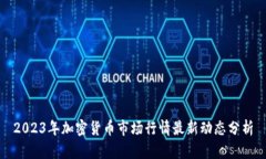 2023年加密货币市场行情最