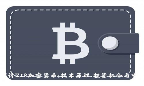 深入探讨ZIP加密货币：技术原理、投资机会与市场前景