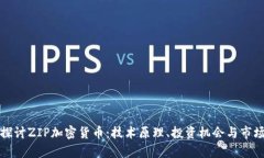 深入探讨ZIP加密货币：技