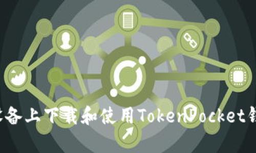 如何在安卓设备上下载和使用TokenPocket钱包？详尽指南
