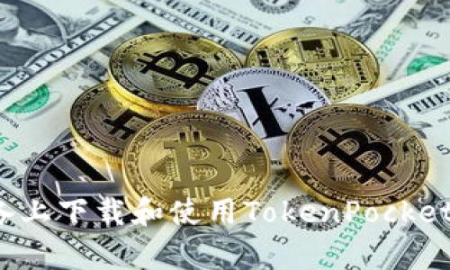 如何在安卓设备上下载和使用TokenPocket钱包？详尽指南