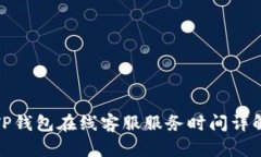 TP钱包在线客服服务时间详