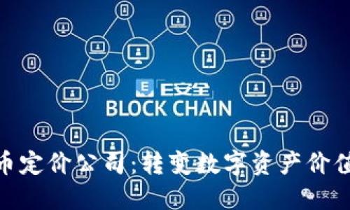 加密货币定价公司：转变数字资产价值的先锋