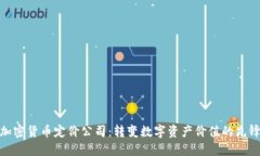 加密货币定价公司：转变