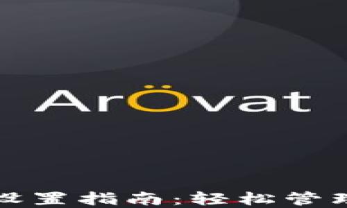 
TP钱包多地址设置指南：轻松管理您的数字资产