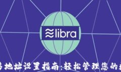 TP钱包多地址设置指南：轻