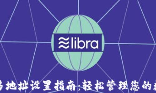 
TP钱包多地址设置指南：轻松管理您的数字资产