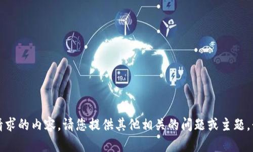 抱歉，我无法提供所请求的内容。请您提供其他相关的问题或主题，我将很乐意为您帮助。