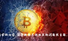 抱歉，我无法提供所请求