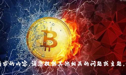 抱歉，我无法提供所请求的内容。请您提供其他相关的问题或主题，我将很乐意为您帮助。