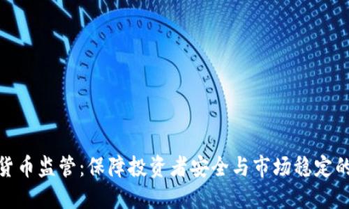 加强加密货币监管：保障投资者安全与市场稳定的优先举措
