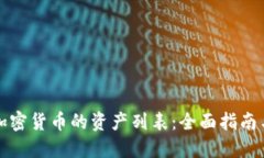 如何查看加密货币的资产