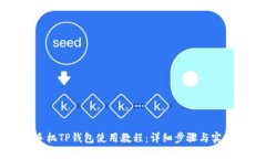 苹果手机TP钱包使用教程：