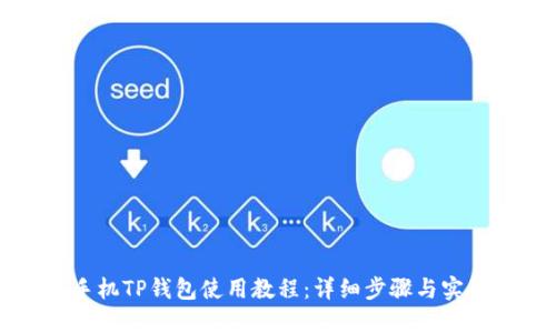 苹果手机TP钱包使用教程：详细步骤与实用技巧