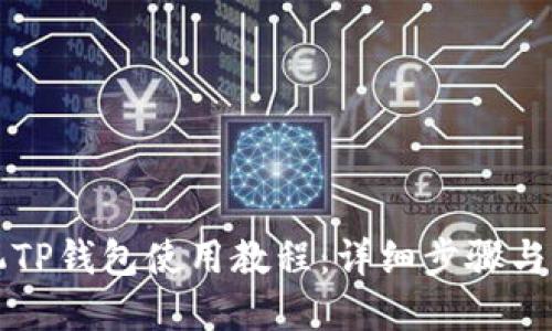 苹果手机TP钱包使用教程：详细步骤与实用技巧
