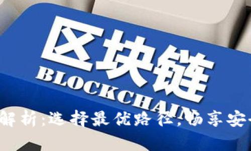  tp钱包提币通道解析：选择最优路径，畅享安全便捷的资产转移