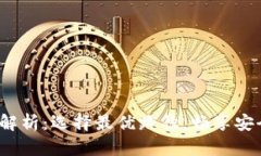  tp钱包提币通道解析：选