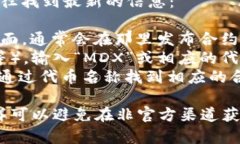 关于MDX（MDX Token）在TP钱包