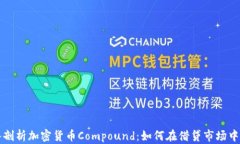 深入剖析加密货币Compoun