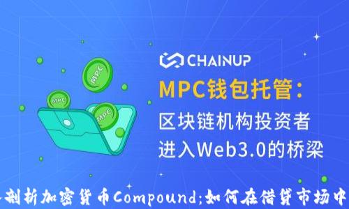 
深入剖析加密货币Compound：如何在借贷市场中获利