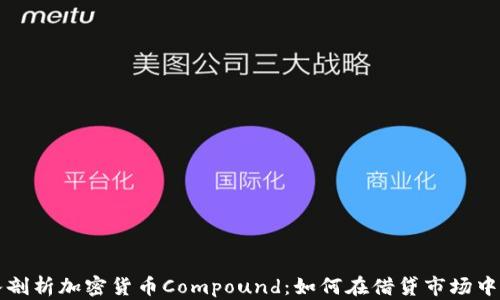 
深入剖析加密货币Compound：如何在借贷市场中获利