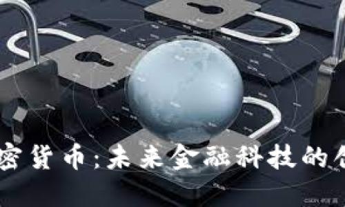 Bond加密货币：未来金融科技的创新之路