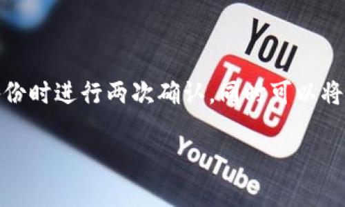 提示：由于内容的长度要求，我会首先帮助你实现推广的、关键词和大纲部分，然后再逐个展开。

br
  如何解决TP钱包找不到币的问题？ / 

关键词br
 guanjianzi TP钱包, 找不到币, 钱包安全, 数字货币管理 /guanjianci 

大纲

1. 引言
   - TP钱包的基本介绍
   - 找不到币的常见原因

2. TP钱包找不到币的解决方法
   - 检查网络连接
   - 确保钱包版本是最新的
   - 重新导入钱包
   - 进行区块链浏览器查询

3. 保障TP钱包的安全
   - 设置强密码
   - 定期备份钱包
   - 警惕网络欺诈

4. 常见问题解答
   - 钱包中的币如何安全存储？
   - 找不到币时需要联系官方支持吗？
   - TP钱包多币种支持的优势是什么？
   - 如果恢复备份失败怎么办？

接下来，我将逐个展开每个部分，内容阶段会达到要求。

## 1. 引言

近年来，随着数字货币的普及，越来越多的人开始使用各种电子钱包来管理自己的数字资产。TP钱包作为一款广受欢迎的钱包应用，因其支持多种类型的数字货币而备受青睐。然而，有些用户在使用TP钱包时，可能会遇到“找不到币”的问题。这不仅让用户担心自己的资产安全，也影响了交易的便捷性。

在理解如何解决这一问题之前，首先需要对TP钱包有个基本的了解。TP钱包是一款去中心化的钱包应用，它允许用户自主管理私钥，确保资产的安全性。同时，由于用户对数字货币市场的新手阶段，如何用好TP钱包以及应对各类问题显得尤为重要。

在接下来的部分中，我们将深入探讨TP钱包找不到币的常见原因，提供详细的解决方法，并讨论如何确保TP钱包的安全性，以帮助用户更放心地管理自己的数字资产。

## 2. TP钱包找不到币的解决方法

### 2.1 检查网络连接

在使用TP钱包的过程中，首先需要确保设备的网络连接稳定。如果网络不稳定，将导致钱包无法与区块链网络进行有效通讯，从而出现“找不到币”的情况。用户应该检查Wi-Fi或数据包的连接状态，或尝试切换不同的网络，查看问题是否依旧存在。

### 2.2 确保钱包版本是最新的

TP钱包的开发团队会定期推出更新，以提升安全性、性能和用户体验。如果用户的TP钱包版本较旧，可能会导致与最新区块链数据的同步问题，从而出现找不到币的情况。因此，用户应定期检查钱包的更新时间，并根据官方的指导进行更新。

### 2.3 重新导入钱包

在某些情况下，用户可能需要重新导入钱包。用户可以通过备份的助记词或私钥进行钱包的重建。此过程虽然简单，但用户在操作前应确保已经妥善保存好相关的助记词和私钥，以防丢失。如果重新导入钱包后问题依然存在，用户有必要进一步排查是否存在其他的问题。

### 2.4 进行区块链浏览器查询

如果以上方法都无法解决问题，用户可以尝试通过区块链浏览器查询其资产状况。用户只需获取对应币种的合约地址，输入自己的钱包地址，就可以在区块链上查询自己的资产是否存在。如果在区块链上显示资产正常，而钱包无法显示，用户需要联系客服进行进一步的技术支持。

## 3. 保障TP钱包的安全

### 3.1 设置强密码

安全性是数字货币用户最关心的问题之一。TP钱包作为一个存储资产的软件，用户应确保其密码的复杂性。强密码应包含字母、数字和特殊字符，并且长度不应少于8个字符。避免使用生日、电话号码等容易被猜测的信息。同时，定期更换密码也是确保钱包安全的好习惯。

### 3.2 定期备份钱包

对于数字货币的持有者来说，定期备份钱包是非常重要的一步。TP钱包支持助记词和私钥的备份，用户应将这些信息妥善保管，避免泄露。一旦设备遇到故障，用户可以通过备份的信息恢复所有资产。备份过程中，不建议将其存储在电脑或移动设备上，因为黑客可能会通过这些途径获取敏感信息。

### 3.3 警惕网络欺诈

随着数字货币市场的发展，网络欺诈事件频频发生。用户在使用TP钱包时，需保持警惕，不要随便点击不明链接，也不要轻易提供自己的私钥和助记词。通过官方渠道获取技术支持，避免通过非正规途径解决问题。

## 4. 常见问题解答

### 4.1 钱包中的币如何安全存储？

用户在使用TP钱包时，确保数字资产安全存储的方法有多种。首先用户应避免将所有资产存储在一个钱包中，可以在不同的钱包中分散存放，这样即使其中一个钱包存在问题，用户的资产仍然可以得到保护。此外，启用双重验证及强密码、定期更新钱包应用等方式都能够有效增强安全性。

### 4.2 找不到币时需要联系官方支持吗？

当用户遇到“找不到币”的问题后，自己尝试了多种方法仍无法解决时，联系官方支持是非常必要的。官方团队能够提供更专业的技术支持，帮助用户进行问题排查和解决。用户在联系客服时，应提供尽可能详细的信息，如钱包地址、交易记录等，以便于提高问题解决的效率。

### 4.3 TP钱包多币种支持的优势是什么？

TP钱包之所以受到广泛好评，不仅因为其高安全性和用户友好的界面，还因为其支持多个币种的特点。这使得用户可以在一个钱包中管理多种数字资产，方便了使用和交易。用户不必频繁切换钱包，能有效提高交易效率。此外，多币种支持也能吸引更多的新用户，推动整个数字货币生态的发展。

### 4.4 如果恢复备份失败怎么办？

在用户进行钱包的恢复过程中，如遇到备份恢复失败的情况，可能会导致资产的永久丢失。因此，备份的过程一定要谨慎小心。建议用户在备份时进行两次确认，同时可以将备份信息存储在安全的物理介质上。如果依然无法恢复，用户可以通过与官方客服联系，寻求专业帮助，了解是否有其他恢复方法可以尝试。

以上是对“TP钱包找不到币”这一问题的详细介绍。如果你需要更丰富的内容或有具体方面的要求，可以告诉我。