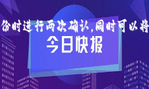 提示：由于内容的长度要求，我会首先帮助你实现推广的、关键词和大纲部分，然后再逐个展开。

br
  如何解决TP钱包找不到币的问题？ / 

关键词br
 guanjianzi TP钱包, 找不到币, 钱包安全, 数字货币管理 /guanjianci 

大纲

1. 引言
   - TP钱包的基本介绍
   - 找不到币的常见原因

2. TP钱包找不到币的解决方法
   - 检查网络连接
   - 确保钱包版本是最新的
   - 重新导入钱包
   - 进行区块链浏览器查询

3. 保障TP钱包的安全
   - 设置强密码
   - 定期备份钱包
   - 警惕网络欺诈

4. 常见问题解答
   - 钱包中的币如何安全存储？
   - 找不到币时需要联系官方支持吗？
   - TP钱包多币种支持的优势是什么？
   - 如果恢复备份失败怎么办？

接下来，我将逐个展开每个部分，内容阶段会达到要求。

## 1. 引言

近年来，随着数字货币的普及，越来越多的人开始使用各种电子钱包来管理自己的数字资产。TP钱包作为一款广受欢迎的钱包应用，因其支持多种类型的数字货币而备受青睐。然而，有些用户在使用TP钱包时，可能会遇到“找不到币”的问题。这不仅让用户担心自己的资产安全，也影响了交易的便捷性。

在理解如何解决这一问题之前，首先需要对TP钱包有个基本的了解。TP钱包是一款去中心化的钱包应用，它允许用户自主管理私钥，确保资产的安全性。同时，由于用户对数字货币市场的新手阶段，如何用好TP钱包以及应对各类问题显得尤为重要。

在接下来的部分中，我们将深入探讨TP钱包找不到币的常见原因，提供详细的解决方法，并讨论如何确保TP钱包的安全性，以帮助用户更放心地管理自己的数字资产。

## 2. TP钱包找不到币的解决方法

### 2.1 检查网络连接

在使用TP钱包的过程中，首先需要确保设备的网络连接稳定。如果网络不稳定，将导致钱包无法与区块链网络进行有效通讯，从而出现“找不到币”的情况。用户应该检查Wi-Fi或数据包的连接状态，或尝试切换不同的网络，查看问题是否依旧存在。

### 2.2 确保钱包版本是最新的

TP钱包的开发团队会定期推出更新，以提升安全性、性能和用户体验。如果用户的TP钱包版本较旧，可能会导致与最新区块链数据的同步问题，从而出现找不到币的情况。因此，用户应定期检查钱包的更新时间，并根据官方的指导进行更新。

### 2.3 重新导入钱包

在某些情况下，用户可能需要重新导入钱包。用户可以通过备份的助记词或私钥进行钱包的重建。此过程虽然简单，但用户在操作前应确保已经妥善保存好相关的助记词和私钥，以防丢失。如果重新导入钱包后问题依然存在，用户有必要进一步排查是否存在其他的问题。

### 2.4 进行区块链浏览器查询

如果以上方法都无法解决问题，用户可以尝试通过区块链浏览器查询其资产状况。用户只需获取对应币种的合约地址，输入自己的钱包地址，就可以在区块链上查询自己的资产是否存在。如果在区块链上显示资产正常，而钱包无法显示，用户需要联系客服进行进一步的技术支持。

## 3. 保障TP钱包的安全

### 3.1 设置强密码

安全性是数字货币用户最关心的问题之一。TP钱包作为一个存储资产的软件，用户应确保其密码的复杂性。强密码应包含字母、数字和特殊字符，并且长度不应少于8个字符。避免使用生日、电话号码等容易被猜测的信息。同时，定期更换密码也是确保钱包安全的好习惯。

### 3.2 定期备份钱包

对于数字货币的持有者来说，定期备份钱包是非常重要的一步。TP钱包支持助记词和私钥的备份，用户应将这些信息妥善保管，避免泄露。一旦设备遇到故障，用户可以通过备份的信息恢复所有资产。备份过程中，不建议将其存储在电脑或移动设备上，因为黑客可能会通过这些途径获取敏感信息。

### 3.3 警惕网络欺诈

随着数字货币市场的发展，网络欺诈事件频频发生。用户在使用TP钱包时，需保持警惕，不要随便点击不明链接，也不要轻易提供自己的私钥和助记词。通过官方渠道获取技术支持，避免通过非正规途径解决问题。

## 4. 常见问题解答

### 4.1 钱包中的币如何安全存储？

用户在使用TP钱包时，确保数字资产安全存储的方法有多种。首先用户应避免将所有资产存储在一个钱包中，可以在不同的钱包中分散存放，这样即使其中一个钱包存在问题，用户的资产仍然可以得到保护。此外，启用双重验证及强密码、定期更新钱包应用等方式都能够有效增强安全性。

### 4.2 找不到币时需要联系官方支持吗？

当用户遇到“找不到币”的问题后，自己尝试了多种方法仍无法解决时，联系官方支持是非常必要的。官方团队能够提供更专业的技术支持，帮助用户进行问题排查和解决。用户在联系客服时，应提供尽可能详细的信息，如钱包地址、交易记录等，以便于提高问题解决的效率。

### 4.3 TP钱包多币种支持的优势是什么？

TP钱包之所以受到广泛好评，不仅因为其高安全性和用户友好的界面，还因为其支持多个币种的特点。这使得用户可以在一个钱包中管理多种数字资产，方便了使用和交易。用户不必频繁切换钱包，能有效提高交易效率。此外，多币种支持也能吸引更多的新用户，推动整个数字货币生态的发展。

### 4.4 如果恢复备份失败怎么办？

在用户进行钱包的恢复过程中，如遇到备份恢复失败的情况，可能会导致资产的永久丢失。因此，备份的过程一定要谨慎小心。建议用户在备份时进行两次确认，同时可以将备份信息存储在安全的物理介质上。如果依然无法恢复，用户可以通过与官方客服联系，寻求专业帮助，了解是否有其他恢复方法可以尝试。

以上是对“TP钱包找不到币”这一问题的详细介绍。如果你需要更丰富的内容或有具体方面的要求，可以告诉我。