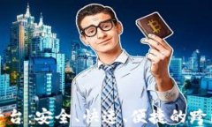 加密货币汇款平台：安全