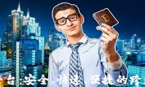 
加密货币汇款平台：安全、快速、便捷的跨国转账解决方案