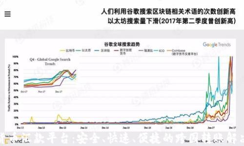 
加密货币汇款平台：安全、快速、便捷的跨国转账解决方案