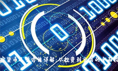 加密货币运营方法详解：从投资到交易的全面指南