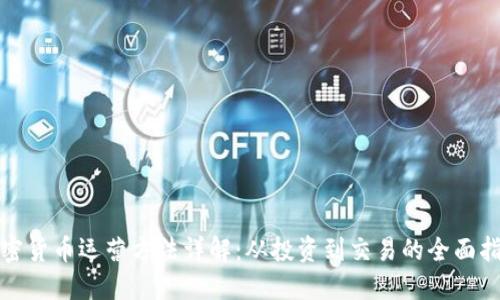 加密货币运营方法详解：从投资到交易的全面指南