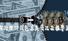 如何处理TP钱包丢失情况及
