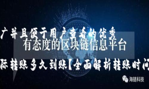 思考一个推广并且便于用户查看的优秀

加密货币国际转账多久到账？全面解析转账时间与影响因素
