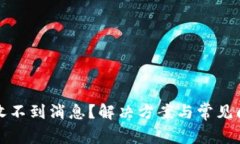 TP钱包收不到消息？解决方