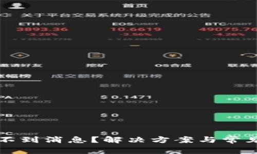 TP钱包收不到消息？解决方案与常见问题解析
