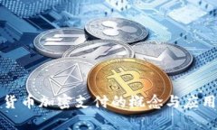 数字货币加密支付的概念