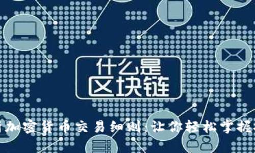 全面解析加密货币交易细则：让你轻松掌握投资技巧