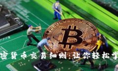全面解析加密货币交易细