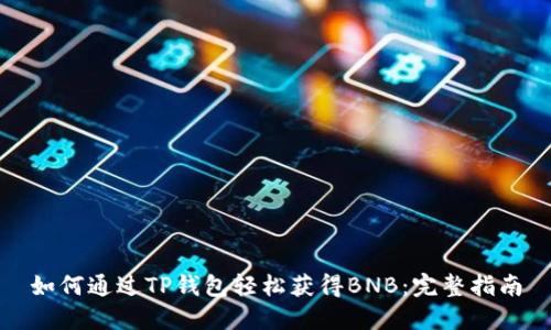 如何通过TP钱包轻松获得BNB：完整指南