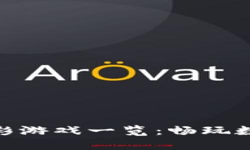 TP钱包中的精彩游戏一览：畅玩数字资产的乐趣