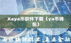 机构加密货币与区块链技